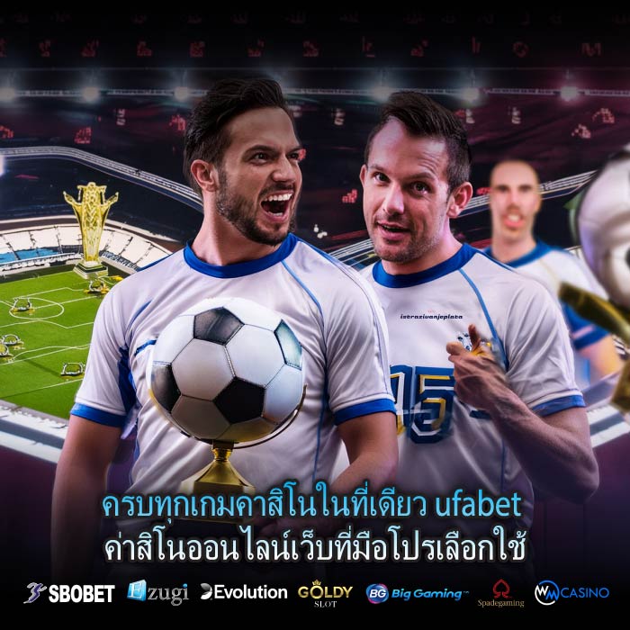 ครบทุกเกมคาสิโนในที่เดียว ufabet ค่าสิโนออนไลน์เว็บที่มือโปรเลือกใช้