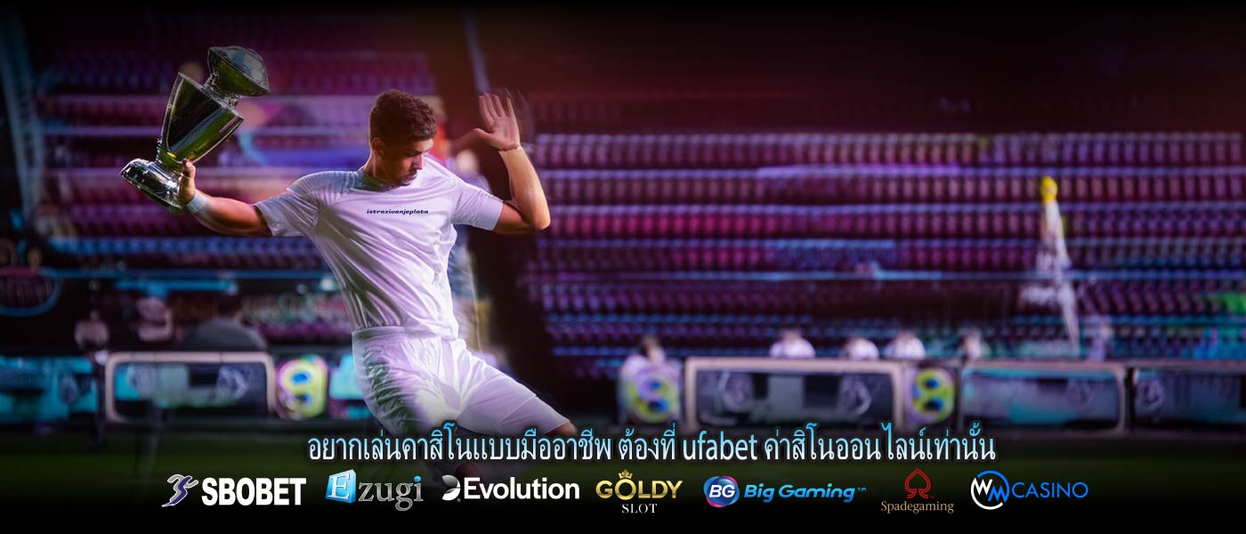 อยากเล่นคาสิโนแบบมืออาชีพ ต้องที่ ufabet ค่าสิโนออนไลน์เท่านั้น